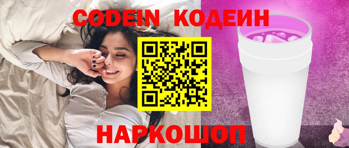 Codein напиток Lean (лин)  Вход с VPN  Кубинка 
